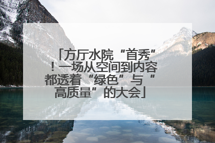 方厅水院“首秀”！一场从空间到内容都透着“绿色”与“高质量”的大会
