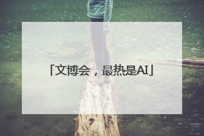 文博会，最热是AI