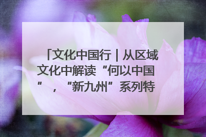 文化中国行｜从区域文化中解读“何以中国”，“新九州”系列特展抵达“随州”站
