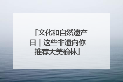 文化和自然遗产日｜这些非遗向你推荐大美榆林