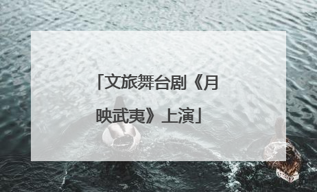 文旅舞台剧《月映武夷》上演