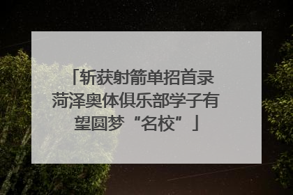 斩获射箭单招首录 菏泽奥体俱乐部学子有望圆梦“名校”