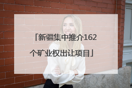 新疆集中推介162个矿业权出让项目