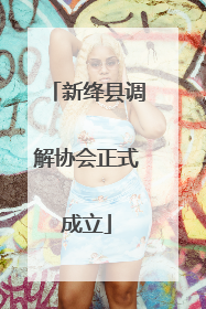 新绛县调解协会正式成立