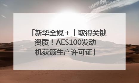 新华全媒＋丨取得关键资质！AES100发动机获颁生产许可证