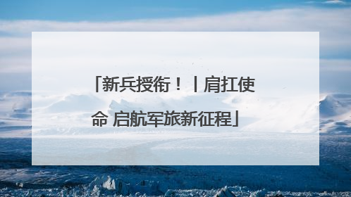 新兵授衔！丨肩扛使命 启航军旅新征程