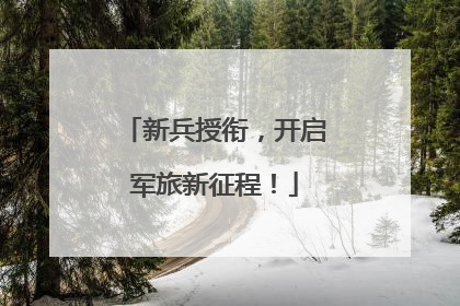新兵授衔，开启军旅新征程！
