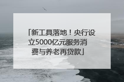 新工具落地！央行设立5000亿元服务消费与养老再贷款