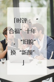时评：“合福”十年，“旧貌”换“新颜”