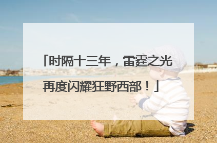 时隔十三年，雷霆之光再度闪耀狂野西部！