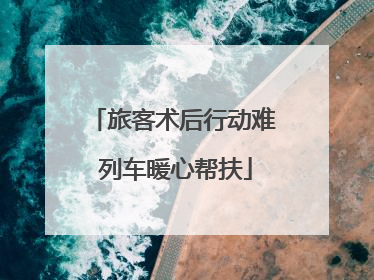 旅客术后行动难 列车暖心帮扶