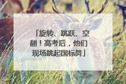 旋转、跳跃、空翻！高考后，他们现场跳起国标舞
