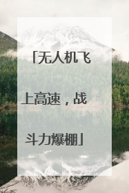 无人机飞上高速，战斗力爆棚