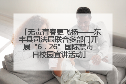 无毒青春更飞扬——东丰县司法局联合多部门开展“6．26”国际禁毒日校园宣讲活动