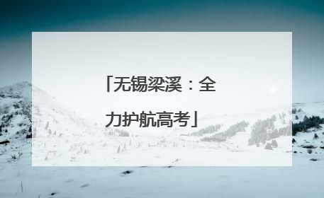 无锡梁溪：全力护航高考