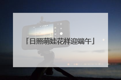 日照萌娃花样迎端午
