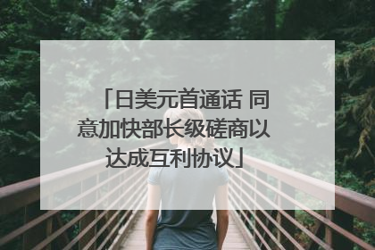 日美元首通话 同意加快部长级磋商以达成互利协议