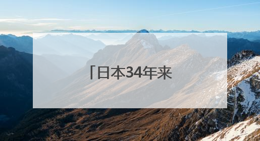 日本34年来首次失去全球最大债权国地位