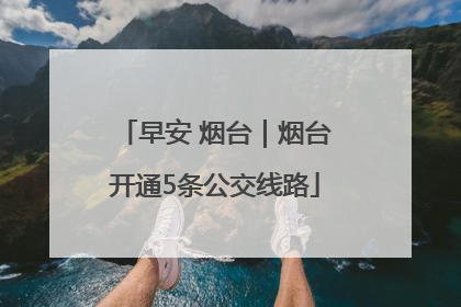 早安 烟台｜烟台开通5条公交线路