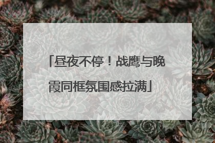 昼夜不停！战鹰与晚霞同框氛围感拉满