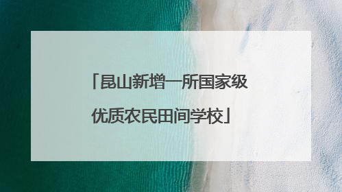 昆山新增一所国家级优质农民田间学校