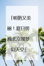 明艳又美丽！夏日傍晚北京现梦幻天空