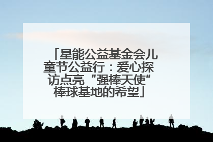 星能公益基金会儿童节公益行：爱心探访点亮“强棒天使”棒球基地的希望