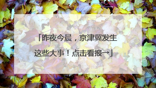 昨夜今晨，京津冀发生这些大事！点击看报→