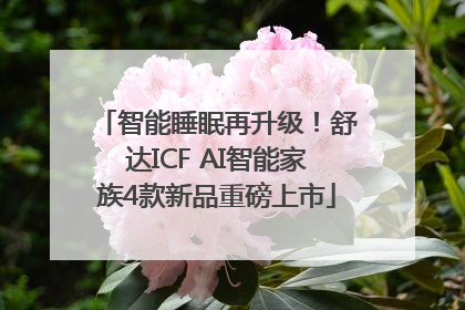 智能睡眠再升级！舒达ICF AI智能家族4款新品重磅上市