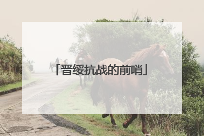 晋绥抗战的前哨