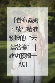 普布桑姆：续写精准预报的“云端答卷”｜建功预报一线