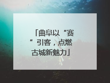 曲阜以“赛”引客，点燃古城新魅力