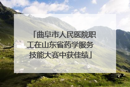 曲阜市人民医院职工在山东省药学服务技能大赛中获佳绩