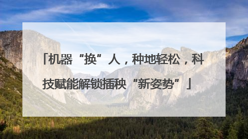 机器“换”人，种地轻松，科技赋能解锁插秧“新姿势”