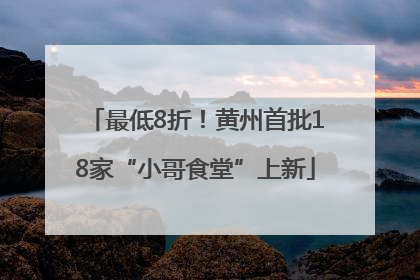 最低8折！黄州首批18家“小哥食堂”上新