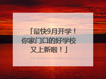 最快9月开学！你家门口的好学校又上新啦！