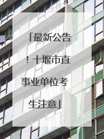 最新公告！十堰市直事业单位考生注意
