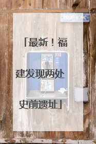 最新！福建发现两处史前遗址
