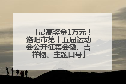 最高奖金1万元！洛阳市第十五届运动会公开征集会徽、吉祥物、主题口号