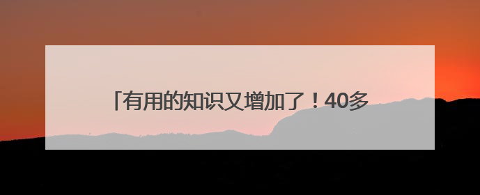 有用的知识又增加了！40多名群众“探秘”飞机应急设备