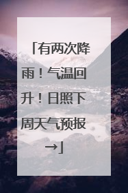 有两次降雨！气温回升！日照下周天气预报→