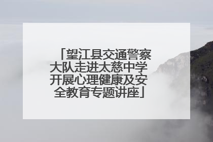 望江县交通警察大队走进太慈中学开展心理健康及安全教育专题讲座