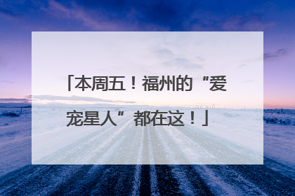 本周五！福州的“爱宠星人”都在这！