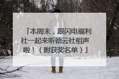本周末，跟闪电福利社一起来听德云社相声啦！（附获奖名单）