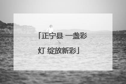 正宁县 一盏彩灯 绽放新彩