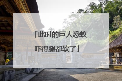 此时的巨人恐蚁吓得腿都软了