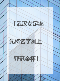 武汉女足率先将名字刻上亚冠金杯