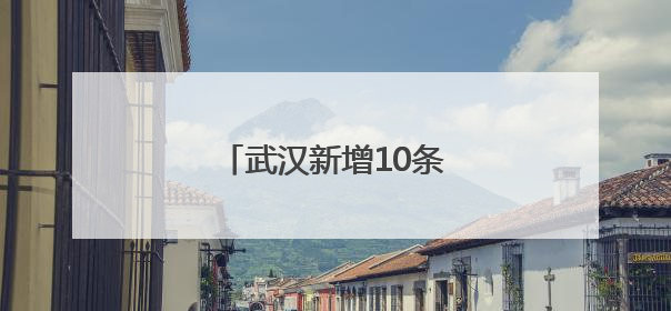 武汉新增10条低空物流航线