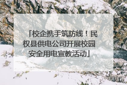 校企携手筑防线！民权县供电公司开展校园安全用电宣教活动