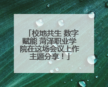 校地共生 数字赋能 菏泽职业学院在这场会议上作主题分享！